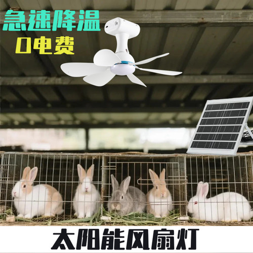 太阳能风扇灯动物专用养殖大功率急速降温长续航兔鸡狗牛羊猪风扇