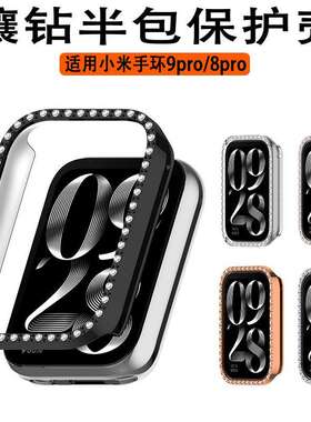 适用于小米手环9pro镶钻保护壳xiao mi band8Pro半包PC防摔保护套