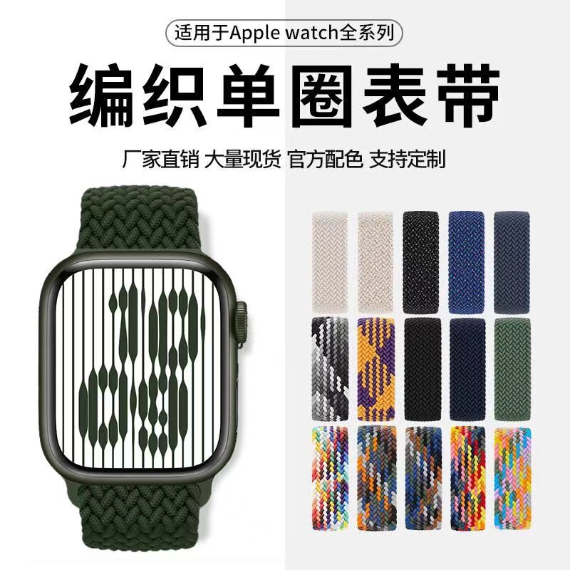 适用苹果手表iwatch表带弹力编织绳applewatch9/8/7/6/se/5/4单圈怎么看?