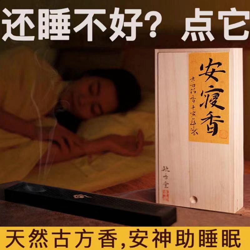 古方安寝香天然药香沉香熏香家用