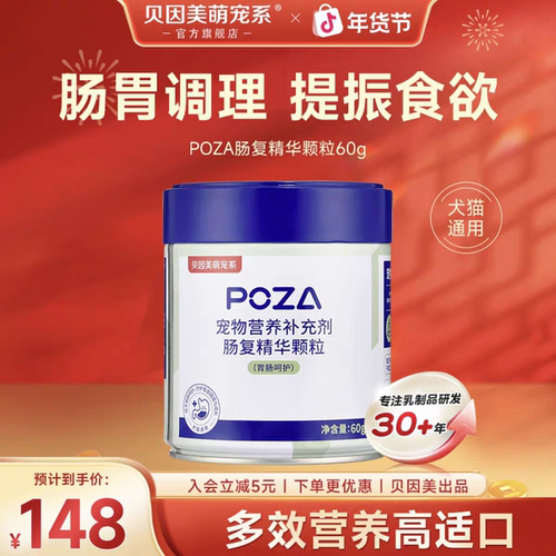 贝因美POZA肠复精华颗粒60g萌宠系宠物营养补充剂犬猫通用