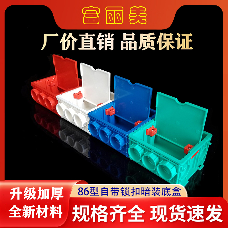 富丽美不锈钢螺母自带锁扣一体暗装开关底盒PVC塑料86型拼接线盒