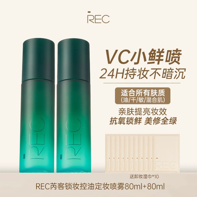 REC定妆喷雾小鲜喷控油持妆保湿舒缓持久便携快速80ml