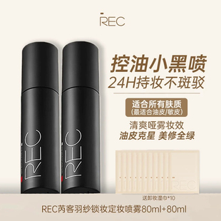 REC定妆喷雾小鲜喷持久控油保湿防水防汗不脱妆便正品保证