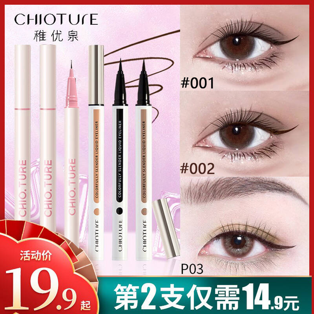 稚优泉眼线笔液笔不晕染持久防水素颜日常棕色细头新手极细初学者,彩妆/香水/美妆工具,眼线,淘宝优惠券,粉丝福利购,淘宝优惠卷