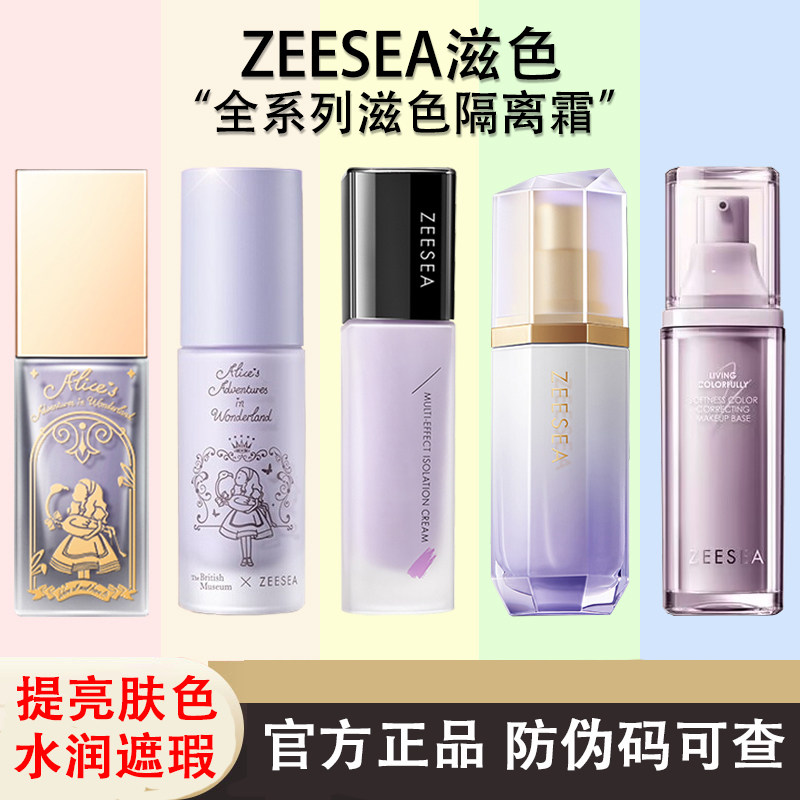 ZEESEA滋色隔离霜姿色妆前乳绿色紫色修颜提亮素颜官方正品