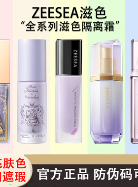 ZEESEA滋色隔离霜姿色妆前乳绿色紫色修颜提亮素颜官方正品