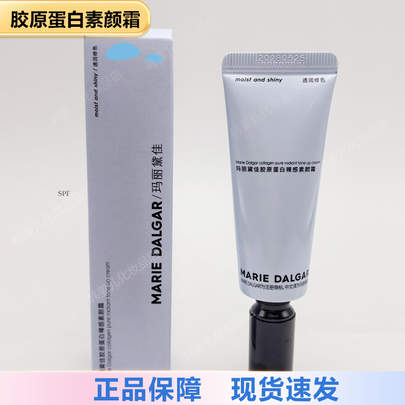 玛丽黛佳胶原蛋白素颜霜中样