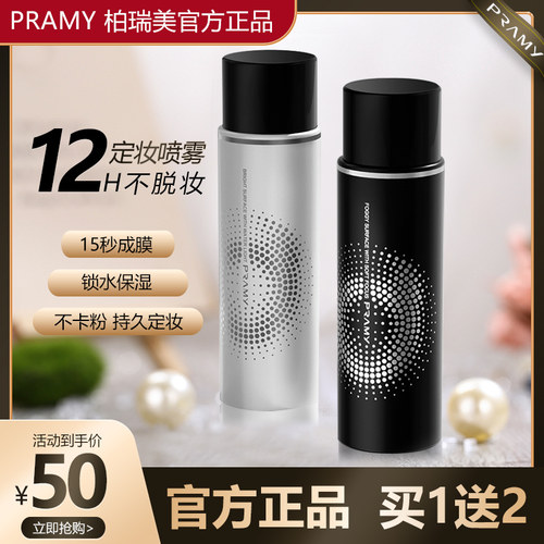 可查防伪PRAMY/柏瑞美持久定妆