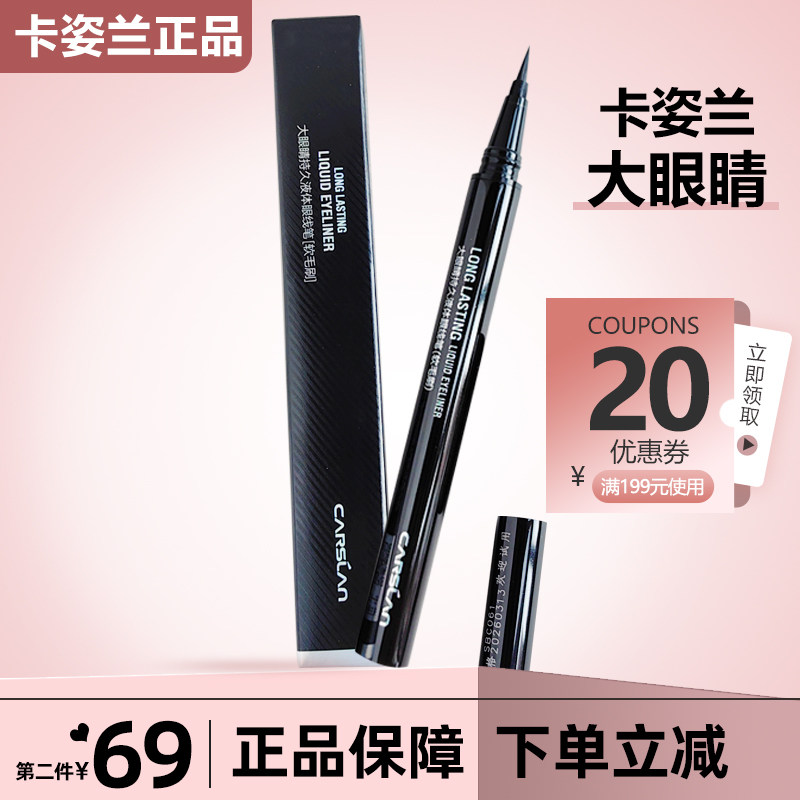 卡姿兰大眼睛眼线液笔防水不晕染持久官方正品化妆师专用网红爆款