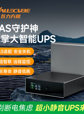 瓦力方程UPS不间断电源NAS专用150瓦来电启动通知小型极空间绿联
