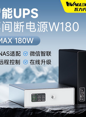 瓦力方程UPS不间断电源NAS专用断电保护远程通知小型群晖极空间