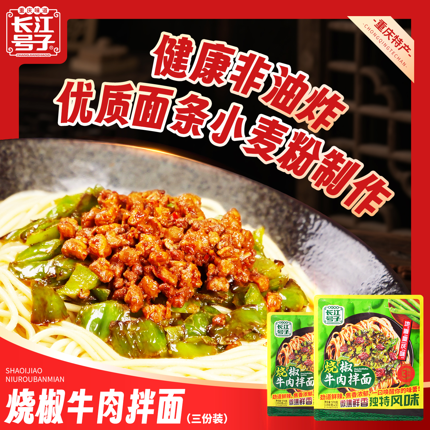 重庆烧椒牛肉拌面三人份家庭装美食方便速食夜宵宿舍鲜香牛肉面