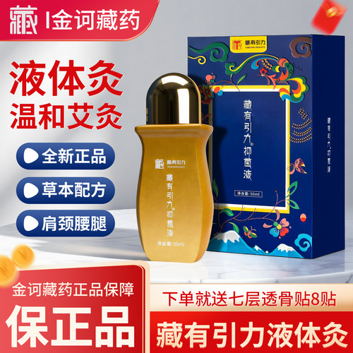 藏有引力液体灸金诃藏药艾灸液