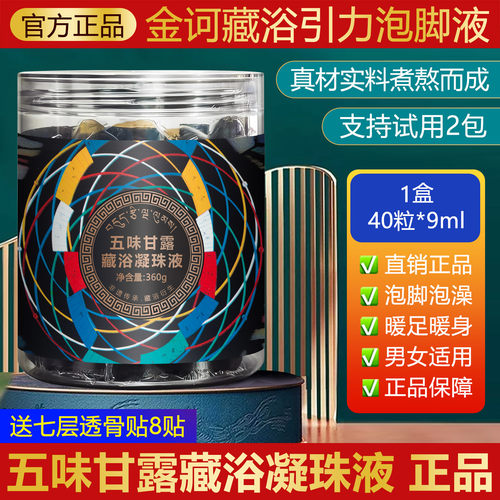金诃藏药五味甘露藏浴凝珠液足浴