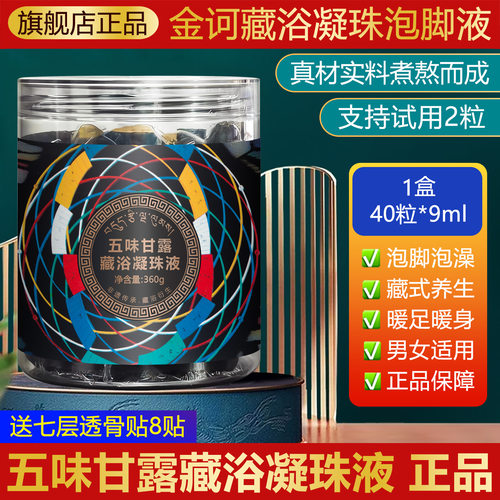 金诃藏药五味甘露足浴凝珠液泡脚