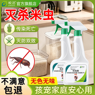 米虫杀虫剂家用米象虫粮食大米玉米面粉防虫药喷雾厨房去除灭驱防