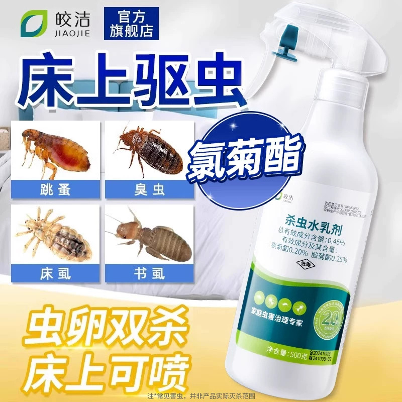 杀虫剂床上专用药氯菊酯喷雾胺菊酯类卧室驱虫神器家用除螨虫喷剂