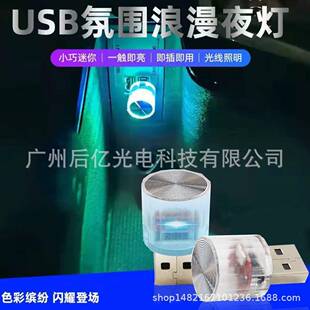 led车载usb气氛灯免改装 迷你直插小夜灯 七彩渐变汽车氛围灯