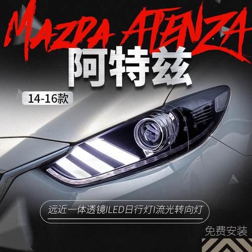 适用于马自达6阿特兹大灯总成改装LED野马日行灯双光透镜氙气大灯