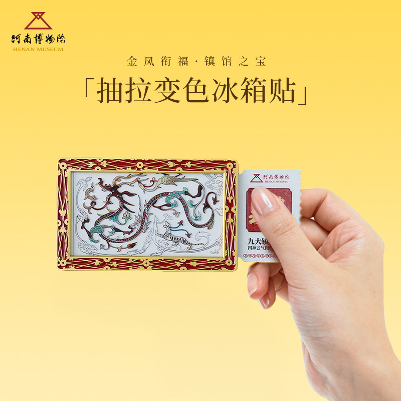河南博物院四神云气图金属抽拉变色冰箱贴创意高颜值礼物,节庆用品/礼品,文化创意冰箱贴,淘宝优惠券,粉丝福利购,淘宝优惠卷