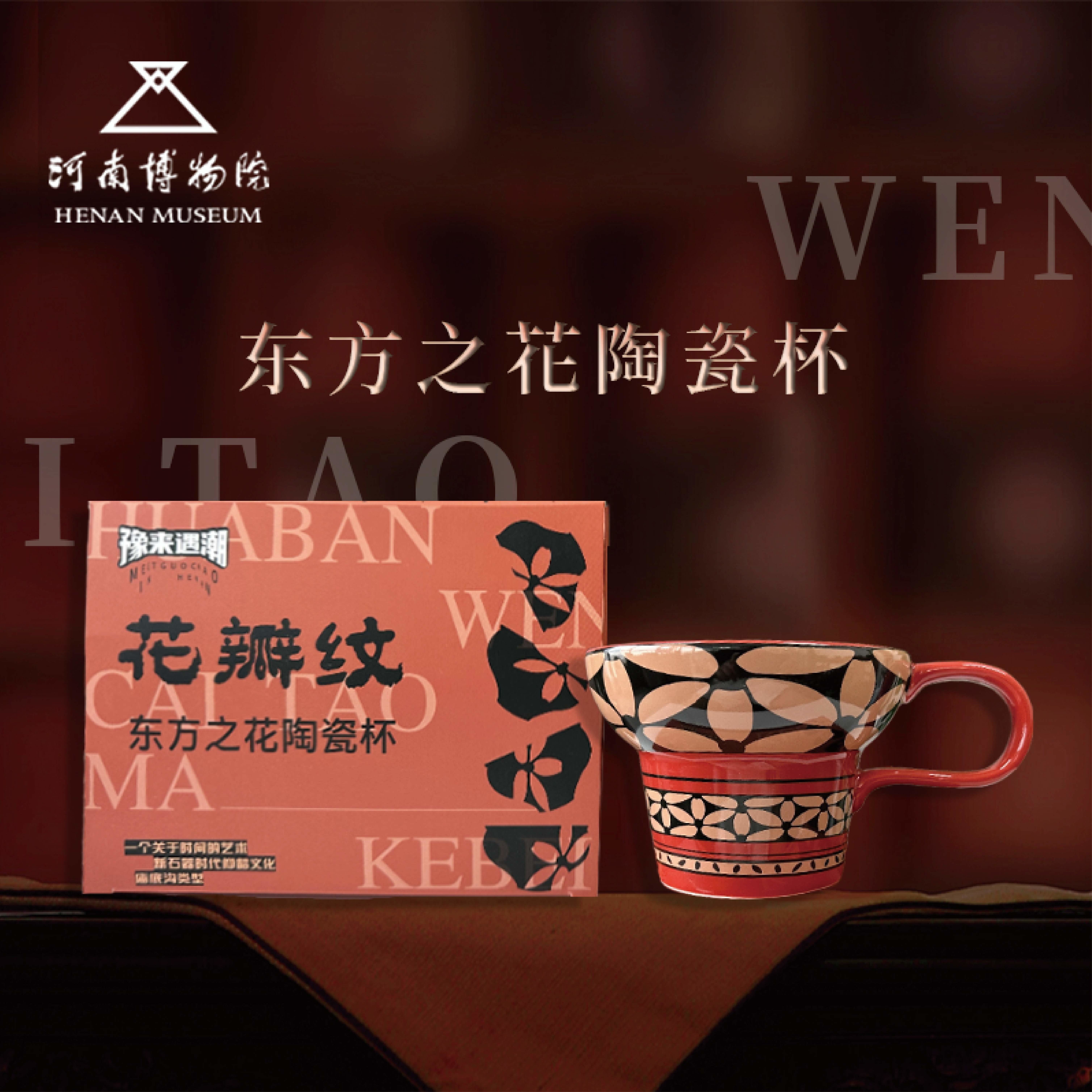 河南博物院新款花瓣纹陶瓷杯文创
