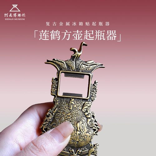 河南博物院镇馆之宝莲鹤方壶冰箱