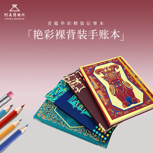 河南博物院艳彩遗蕴裸背装手账本
