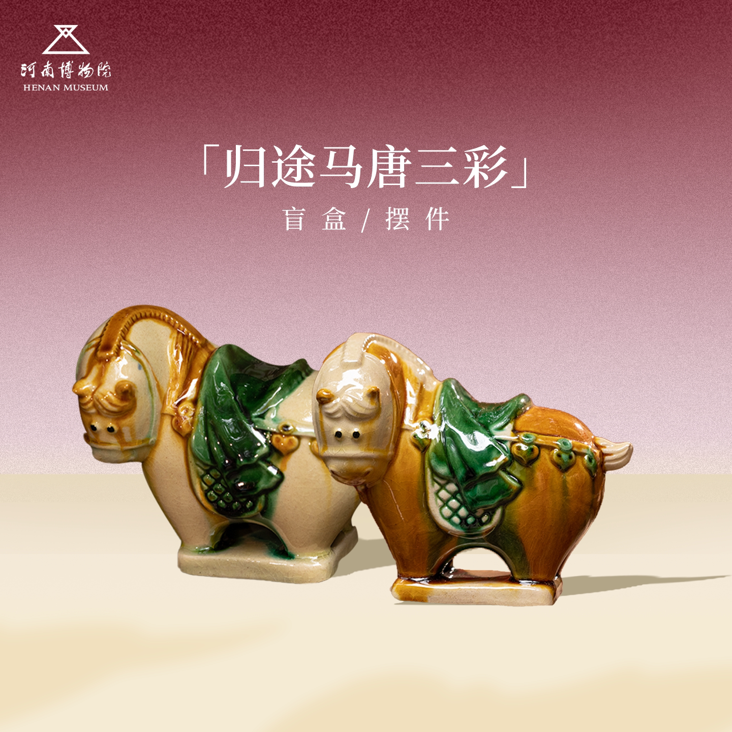 河南博物院归途马唐三彩盲盒摆件图片