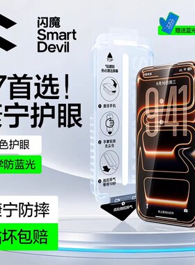 【美国康宁+莱茵认证】闪魔无色护眼膜适用苹果17Promax钢化膜iphone16Pro手机贴膜ip15pm大猩猩屏pg17防蓝光