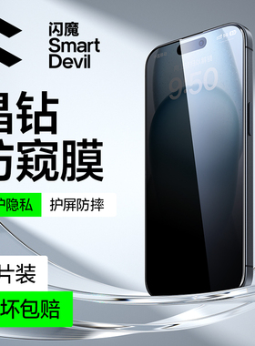 闪魔适用苹果16Pro防窥钢化膜iPhone 14/15 Promax手机膜ip13Pro高清防偷窥16plus新款por防偷看隐私保护贴膜