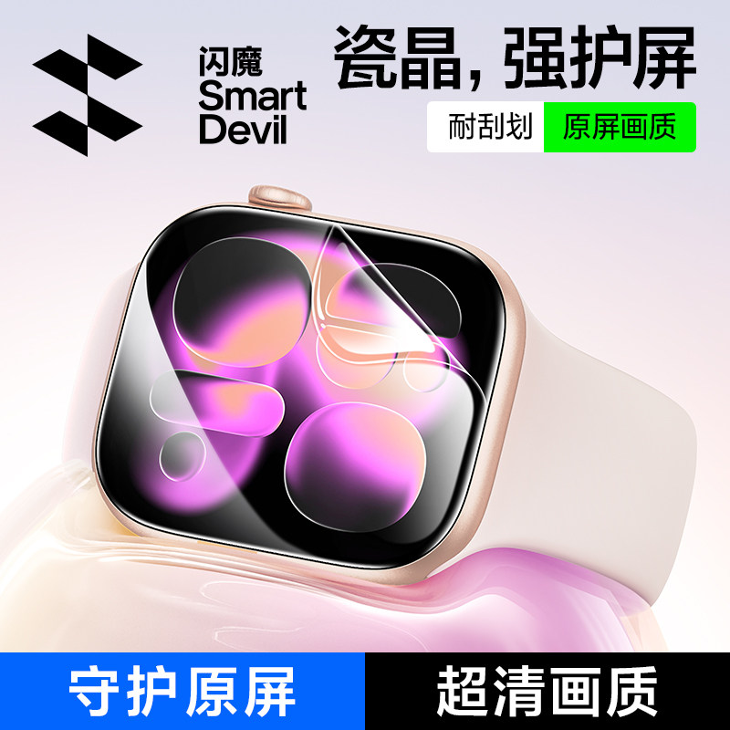 闪魔适用iWatchS11/S10瓷晶膜45苹果41手表S7/S8/S9全屏42mm防爆SE3隐形40软膜4/5/6/SE/SE2/SE3