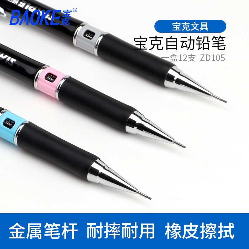 宝克自动铅笔0.7mm0.5HB办公用品素描笔绘画铅笔学生铅笔105黑色