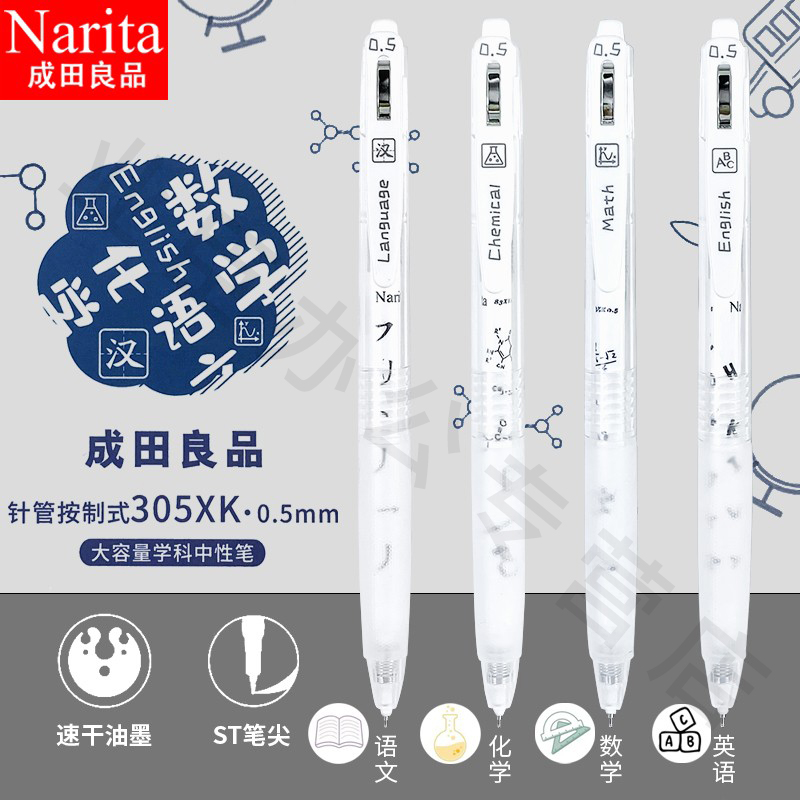 Narita成田良品学科限定纯白杆按动中性笔黑色ST细尖锥笔尖学生考