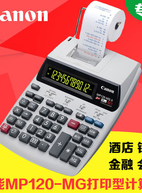 CANON佳能MP120-MG II财务金融打印型计算器 办公酒店银行计算机