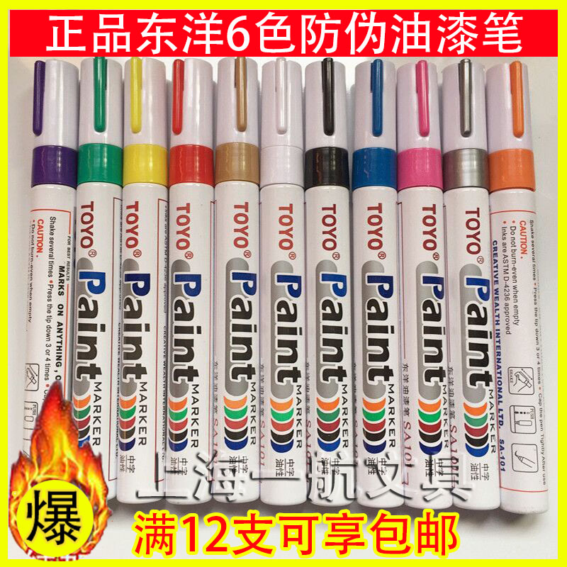 包邮 TOYO东洋油漆笔SA101补漆笔签到笔白色漆笔记号笔轮胎笔12支
