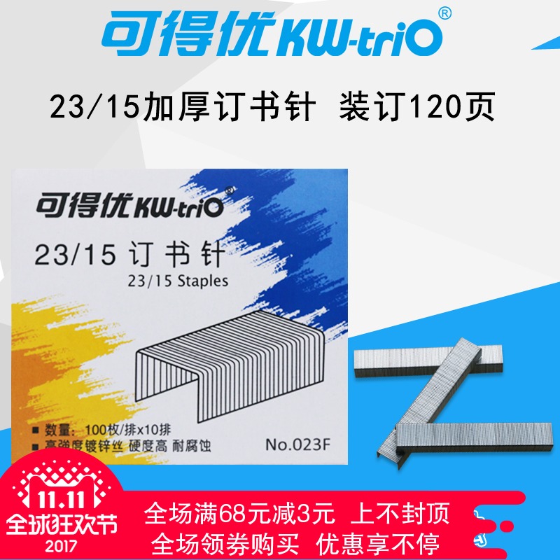 可得优订书针23/15厚层订书针加厚订书钉130张KW-023F 1盒价