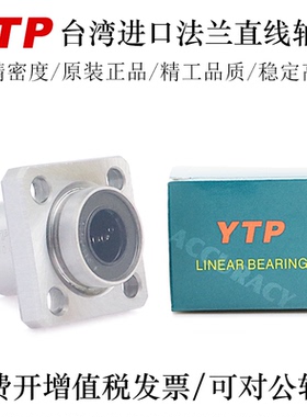 YTP台湾进口引导型法兰直线轴承LMKP25 30 35 40 50AUU轴承钢精一