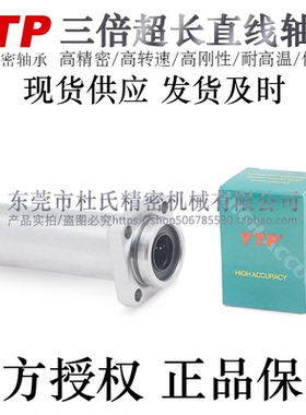 台湾YTP三倍超长法兰直线轴承LMKP12/16/20/25/30/35/40TUU/TAUU