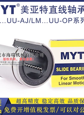 MYT美亚特直线轴承LM12 13 16 20 25 30 35 40 50UU-OP台湾精一