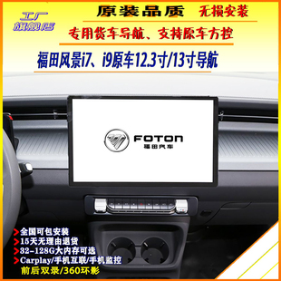 福田风景i7i9导航13寸原厂导航12.3寸中控大屏360全景四路记录仪