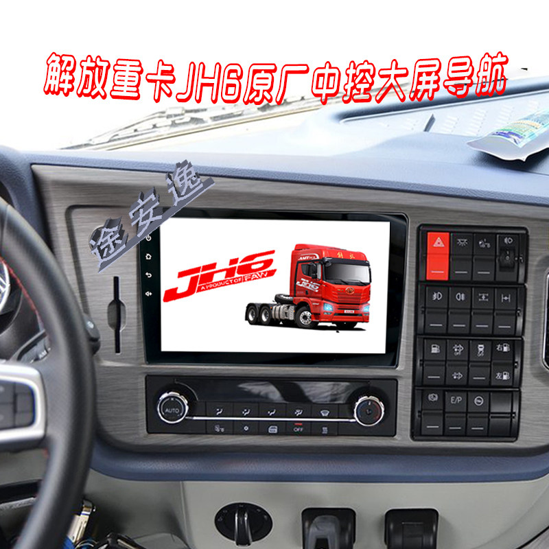 解放jh6原厂四路监控jh6大屏导航