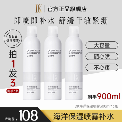 DK海洋补水喷雾小分子300ml*3瓶官方正品旗舰敏感肌干皮保湿
