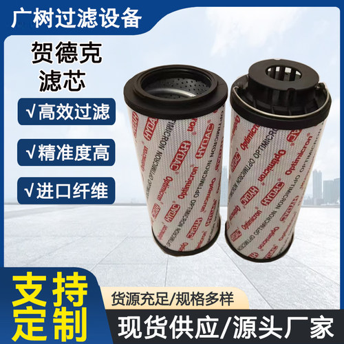 贺德克液压油滤芯厂家批发