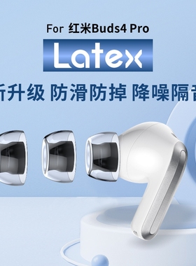 绯乐H370适用红米耳机buds4pro耳塞耳帽耳机套乳胶防过敏胶帽无线蓝牙Redmi buds4pro耳机塞记忆海绵防滑耳套