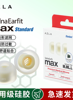 AZLA Max Standard入耳式耳塞套ie900/800s森海塞尔耳帽索尼sony耳机塞套硅胶耳套Buds2Pro耳机软塞耳帽配件