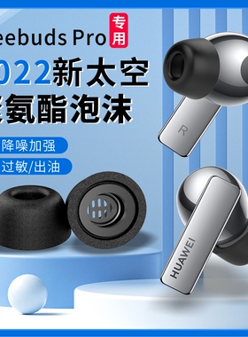 适用于华为freebuds耳机pro耳塞硅胶套freebudspro记忆海绵套防滑耳帽freebuds4代耳机塞保护套软壳h240