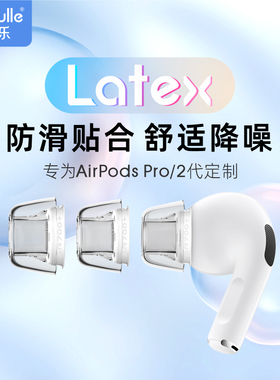 绯乐Latex-AR700+适用苹果airpodspro耳塞耳帽硅胶套防滑保护3代蓝牙三代耳机套airpodspro2乳胶防过敏耳机塞