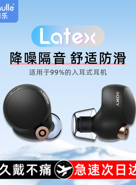 Latex-H270无线蓝牙耳机塞tws入耳式耳塞硅胶耳帽xm5防尘皮塞适用三星buds+sony索尼wf1000xm4胶帽保护套耳冒