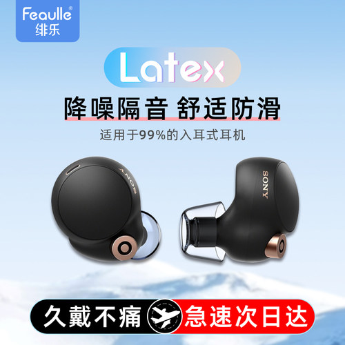 绯乐Latex-H270索尼HIFI硅胶耳塞